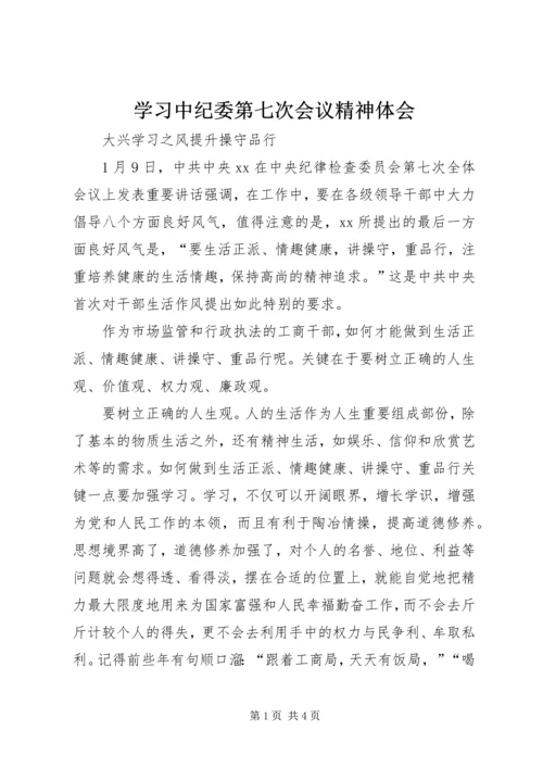 学习中纪委第七次会议精神体会 (3).docx