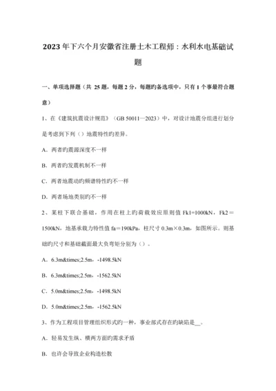 2023年下半年安徽省注册土木工程师水利水电基础试题.docx