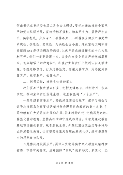全县某年落实全面从严治党主体责任述责述廉大会主持词和致辞稿.docx