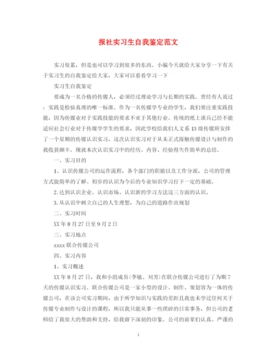 精编之报社实习生自我鉴定范文.docx