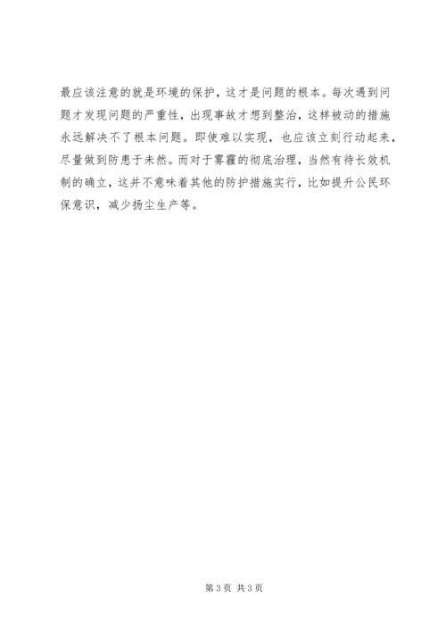 关于雾霾的思考.docx