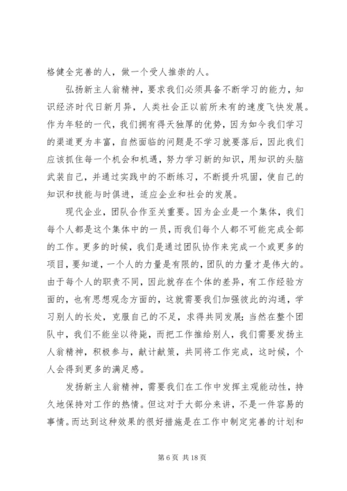 新主人翁理论有感.docx