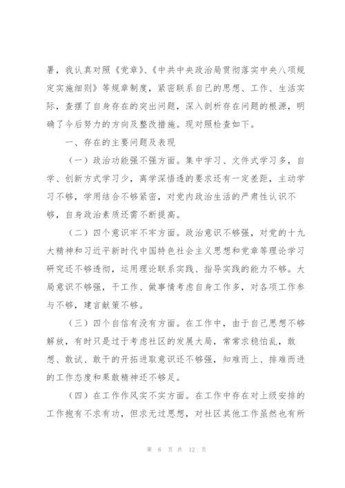 社区党支部组织生活对照检查发言材料.docx