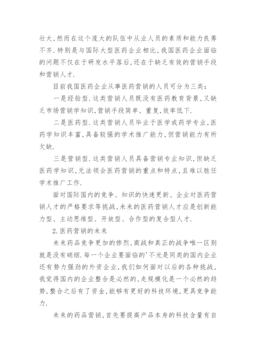 医药营销的毕业论文.docx