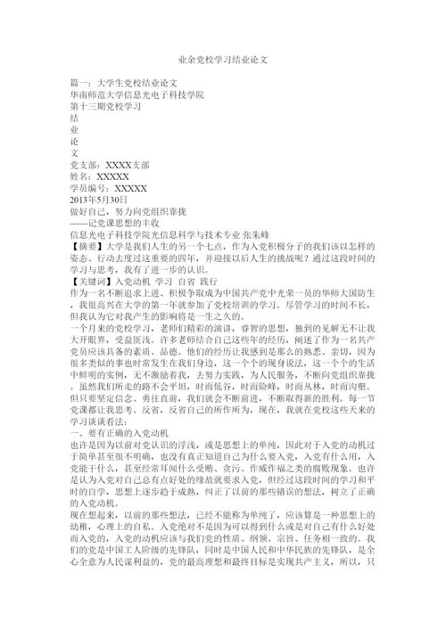 【精编】业余党校学习结业论文.docx