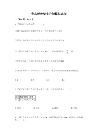 青岛版数学小升初模拟试卷附答案【黄金题型】.docx