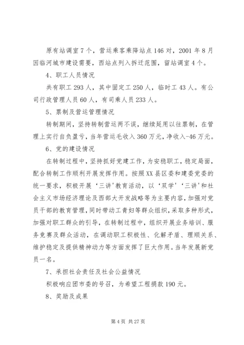 巴市公交公司党建汇报 (2).docx