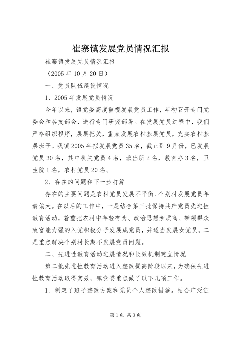 崔寨镇发展党员情况汇报 (2).docx