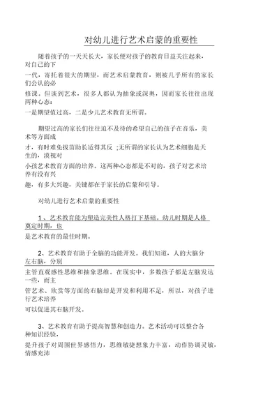 对幼儿进行艺术启蒙的重要性