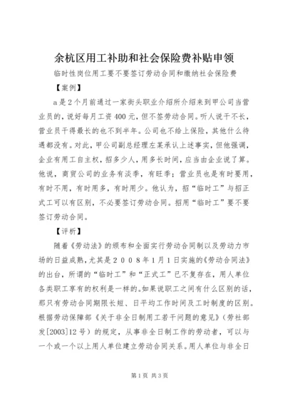 余杭区用工补助和社会保险费补贴申领 (3).docx