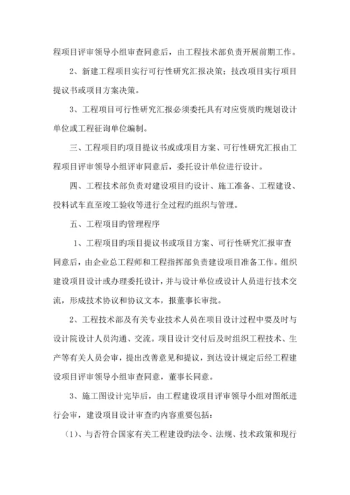 化工集团公司工程项目建设管理制度.docx