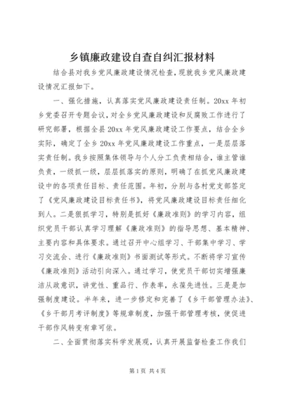 乡镇廉政建设自查自纠汇报材料.docx