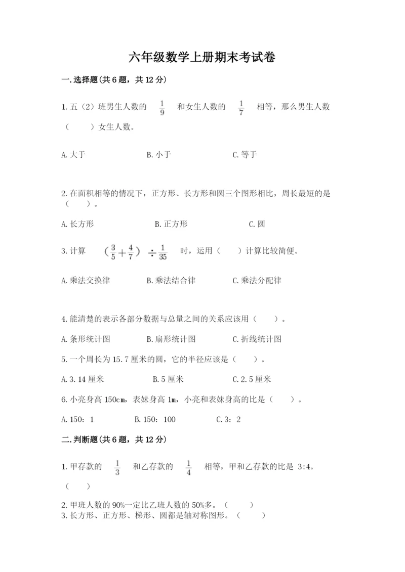 六年级数学上册期末考试卷及参考答案（能力提升）.docx