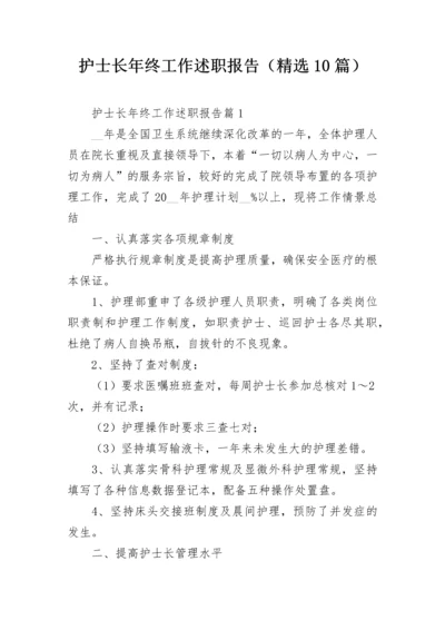 护士长年终工作述职报告（精选10篇）.docx