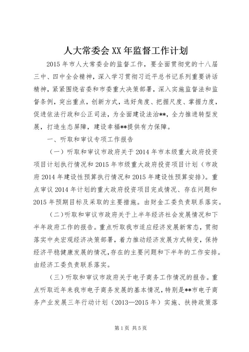 人大常委会某年监督工作计划.docx