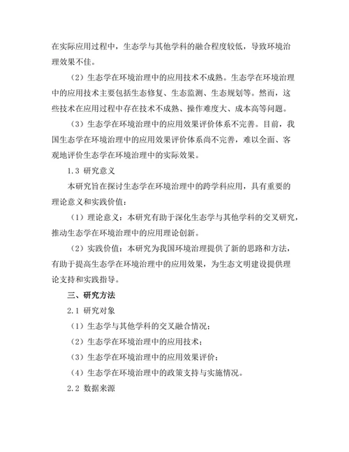生态学在环境治理中的跨学科应用