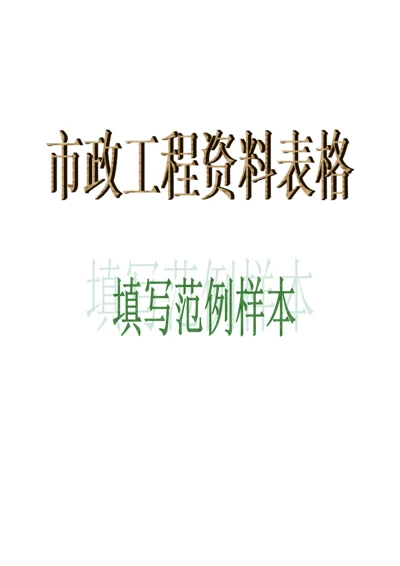 市政工程资料表格填写范例样本[1].docx