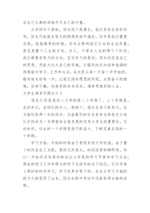 大学生德育开题论文.docx