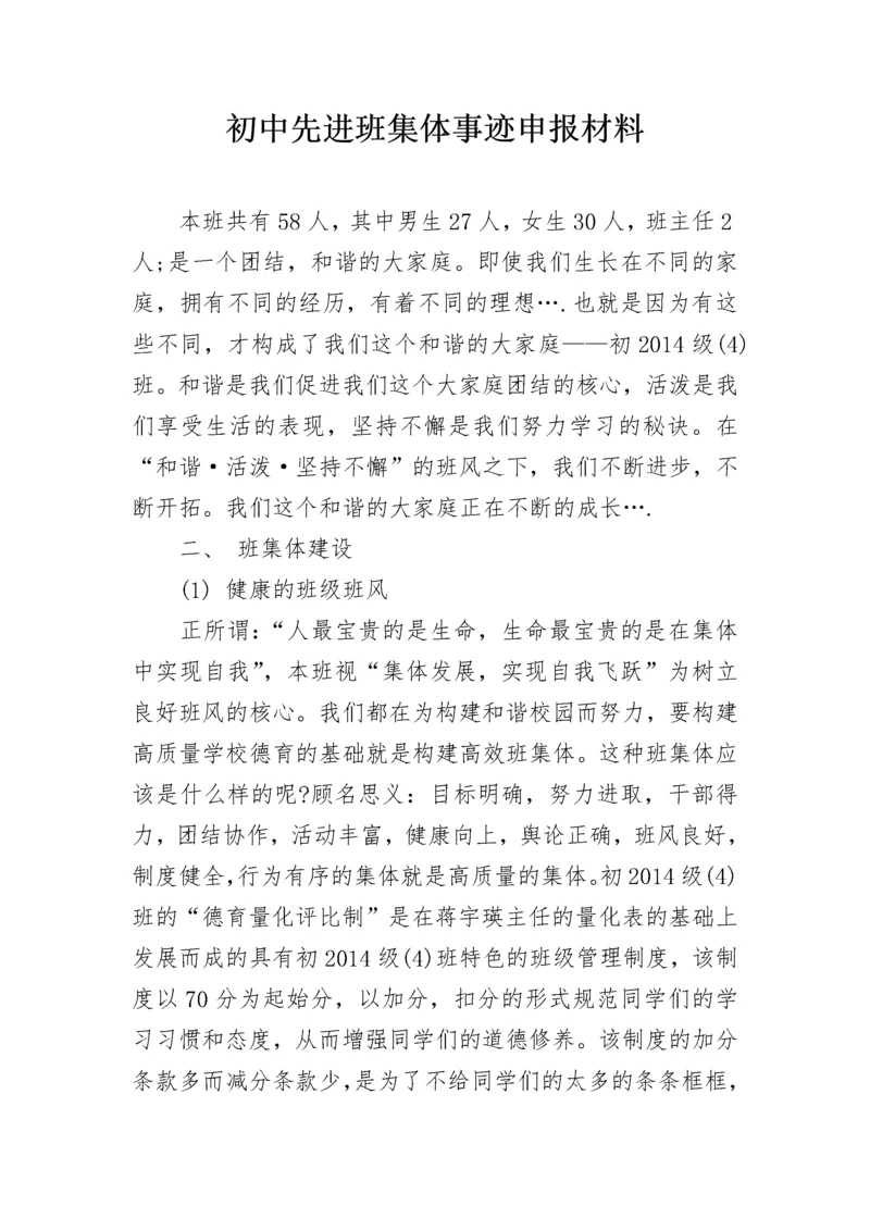 初中先进班集体事迹申报材料.docx