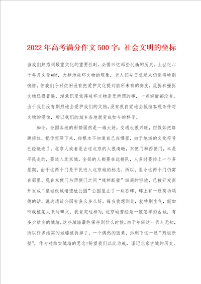 2022年高考满分作文500字：社会文明的坐标