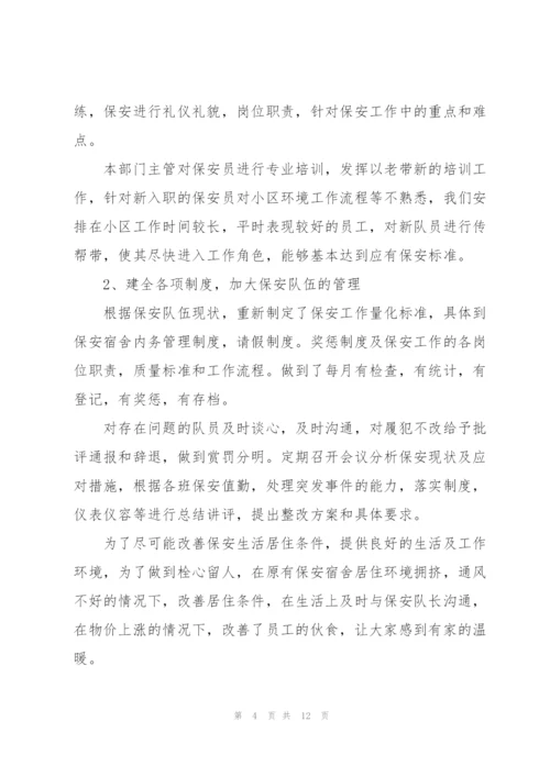 物业保安个人工作总结参考范文三篇.docx