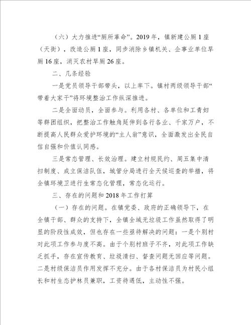 全域无垃圾清理整治工作总结集合4篇