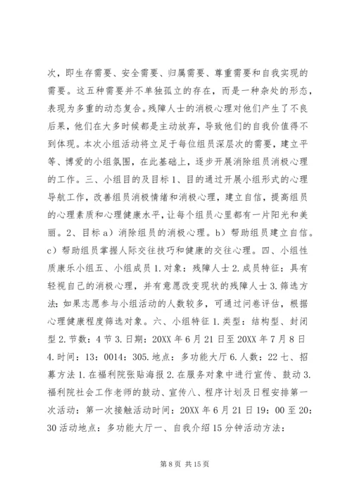 残疾人小组计划书.docx