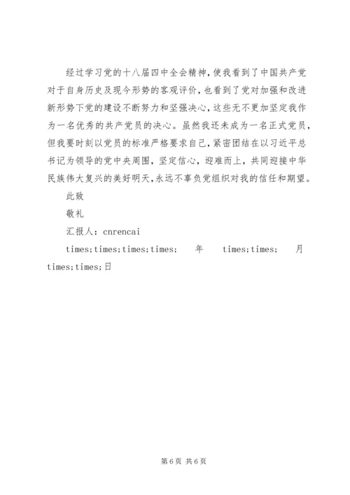 学习18届四中全会依法治国思想汇报_1.docx