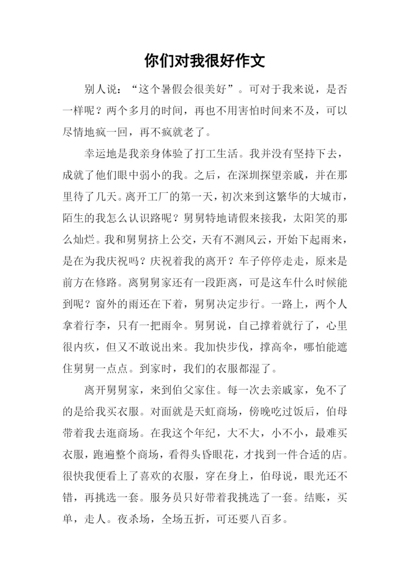 你们对我很好作文.docx