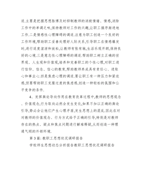 2022年教职工思想状况调研报告.docx