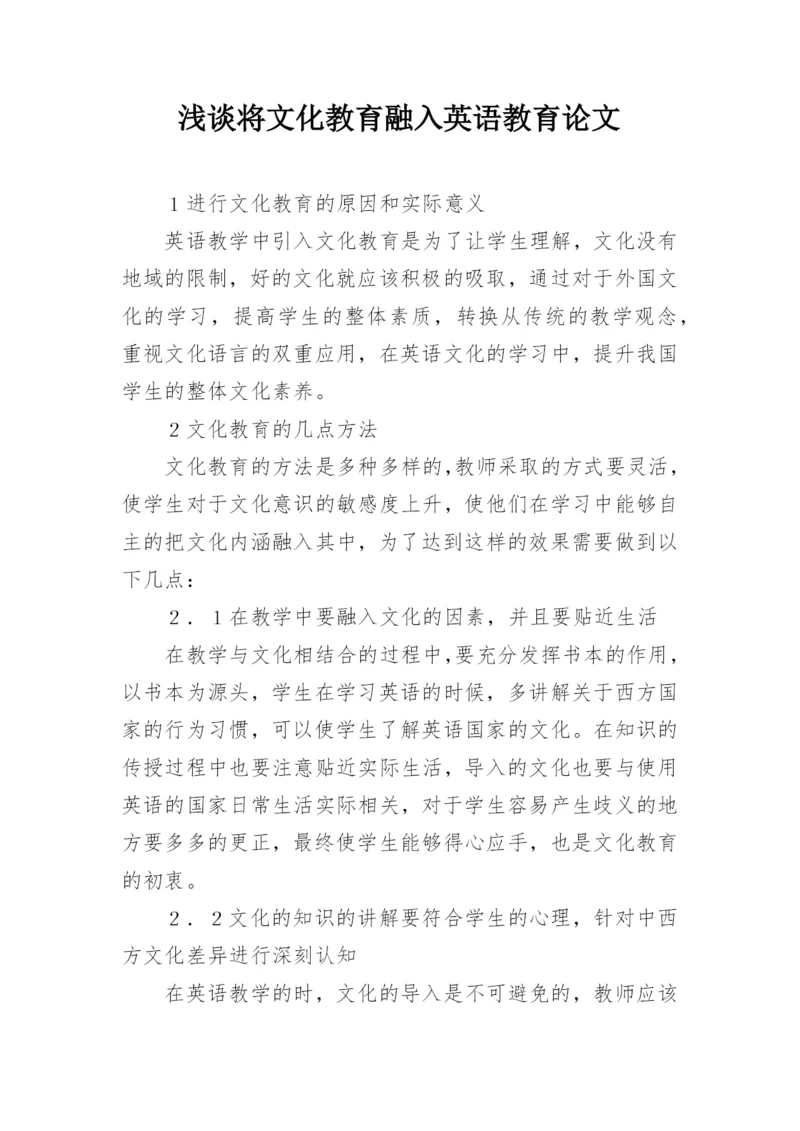 浅谈将文化教育融入英语教育论文.docx