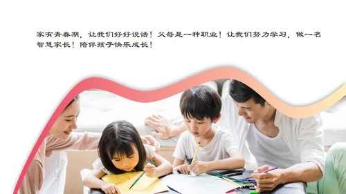 家校教育青春期主题ppt教学课件