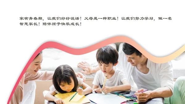 家校教育青春期主题ppt教学课件