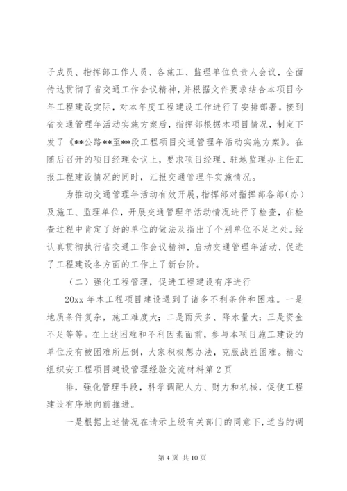 工程项目建设管理经验交流材料 (6).docx