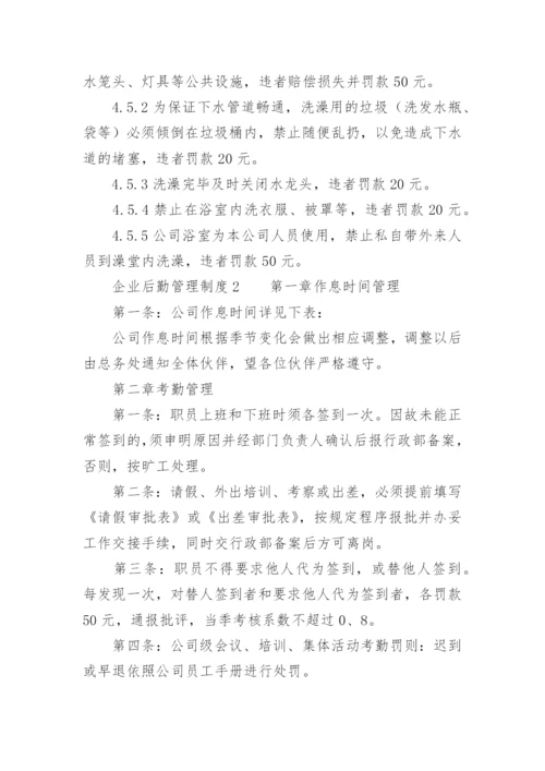 企业后勤管理制度.docx