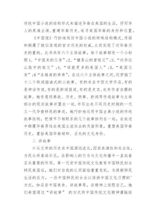 书写华裔多元文化身份论文.docx