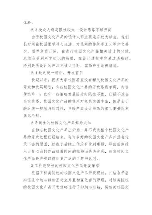 工科类院校校园文化产品开发策略研究论文.docx