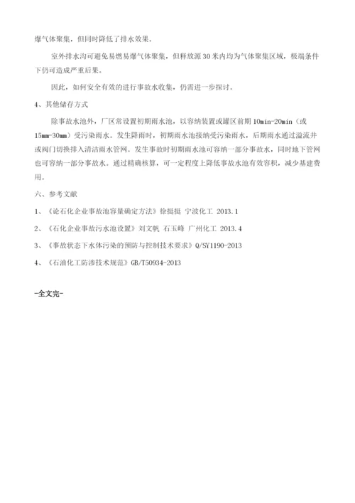 石油化工企业事故水收集方案探讨.docx