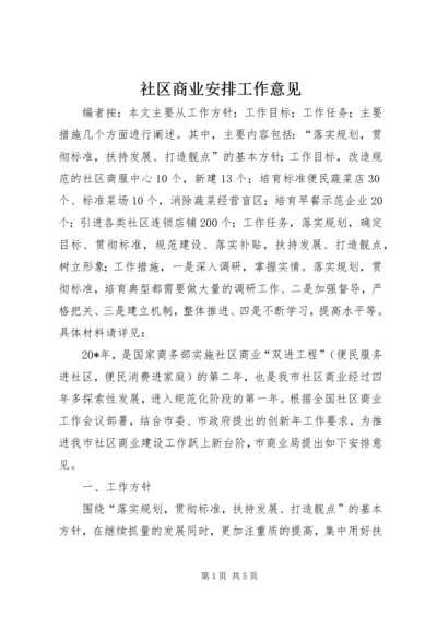 社区商业安排工作意见.docx