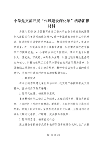 小学党支部开展“作风建设深化年”活动汇报材料.docx