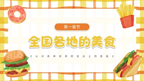 黄色卡通风幼儿园认识美食PPT模板
