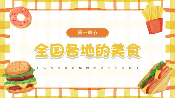 黄色卡通风幼儿园认识美食PPT模板
