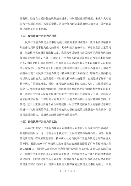 论公民民事行为能力.docx