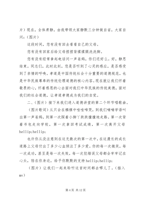 孝老爱亲道德讲堂主持词精选.docx