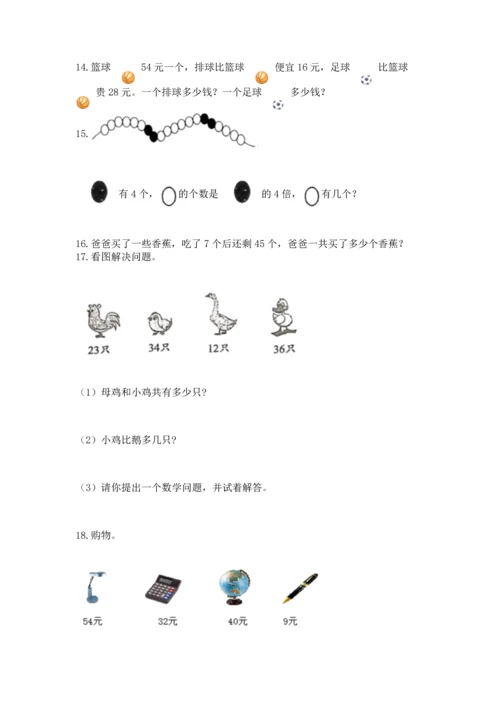 二年级上册数学应用题100道含答案（综合卷）.docx