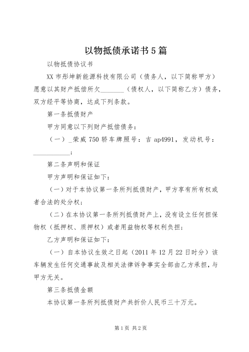 以物抵债承诺书5篇.docx