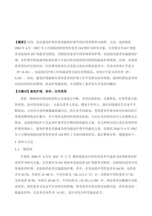 康复护理在骨科临床护理中的应用1.docx