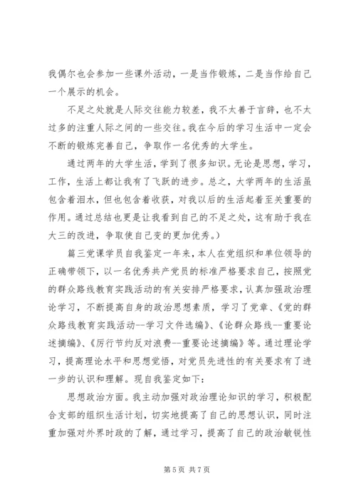 党课学员自我鉴定模板.docx