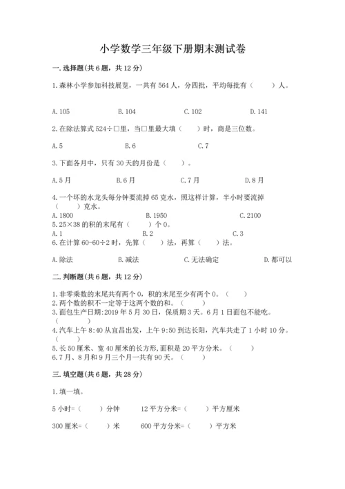 小学数学三年级下册期末测试卷附答案ab卷.docx