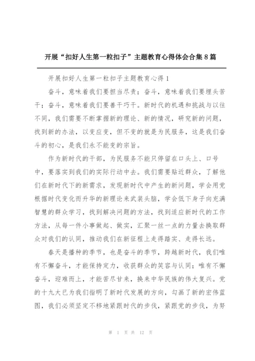 开展“扣好人生第一粒扣子”主题教育心得体会合集8篇.docx